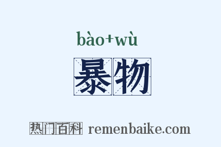 暴物是什么意思的图片